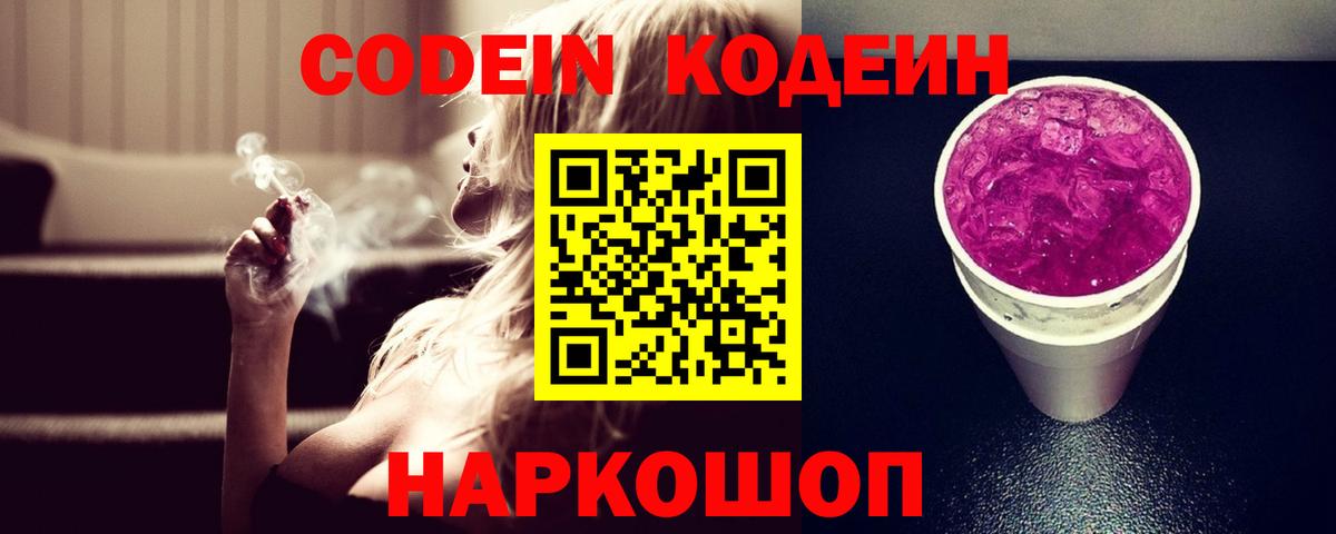 Кодеин напиток Lean (лин) Анапа